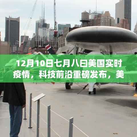 美國(guó)實(shí)時(shí)疫情監(jiān)控神器發(fā)布，七月八曰智能系統(tǒng)升級(jí)引領(lǐng)智能生活新時(shí)代