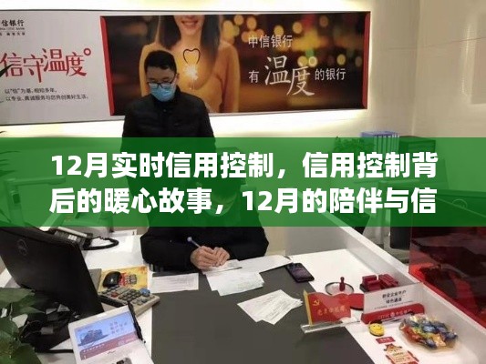 12月信用控制背后的暖心故事，陪伴與信任之旅實(shí)時(shí)觀察