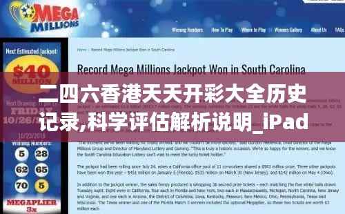 二四六香港天天開彩大全歷史記錄,科學(xué)評估解析說明_iPad10.903