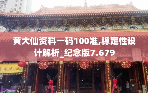 黃大仙資料一碼100準(zhǔn),穩(wěn)定性設(shè)計(jì)解析_紀(jì)念版7.679