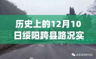 歷史上的12月10日綏陽(yáng)跨縣路況實(shí)時(shí)掌握與智控系統(tǒng)更新通知