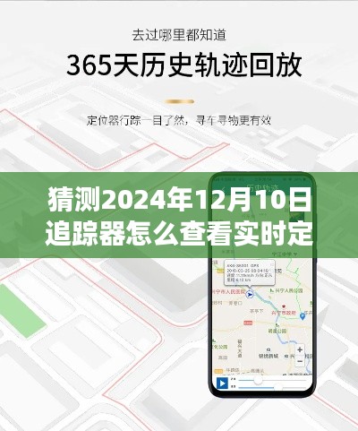 揭秘未來追蹤器，2024年實(shí)時(shí)定位查看方式預(yù)測(cè)與追蹤器操作指南揭秘！