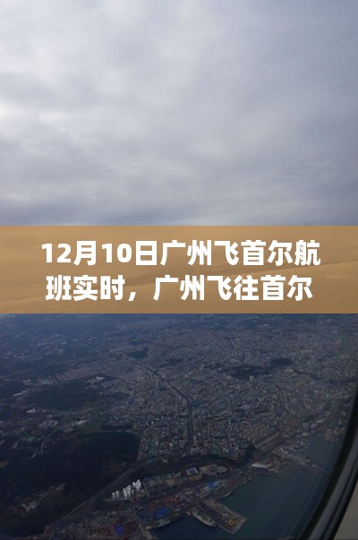 廣州飛往首爾追尋自然美景之旅，心靈寧?kù)o之旅啟程，航班實(shí)時(shí)播報(bào)