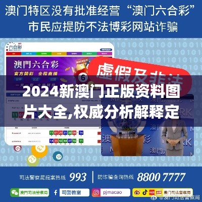 2024新澳門正版資料圖片大全,權(quán)威分析解釋定義_微型版8.699