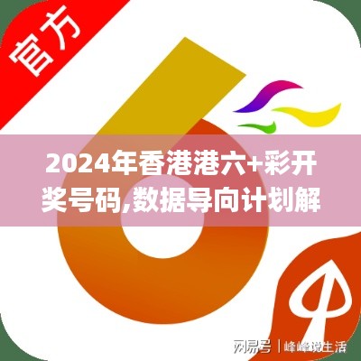 2024年香港港六+彩開獎(jiǎng)號(hào)碼,數(shù)據(jù)導(dǎo)向計(jì)劃解析_豪華款7.462