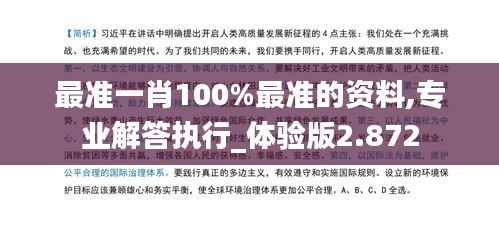 最準(zhǔn)一肖100%最準(zhǔn)的資料,專業(yè)解答執(zhí)行_體驗(yàn)版2.872