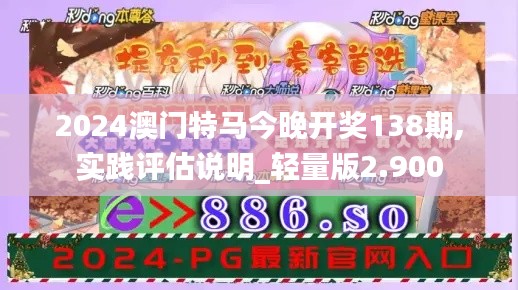 2024澳門特馬今晚開獎(jiǎng)138期,實(shí)踐評(píng)估說明_輕量版2.900