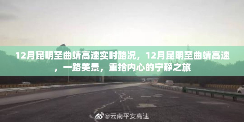 12月昆明至曲靖高速路況實時更新，美景相伴的寧靜之旅