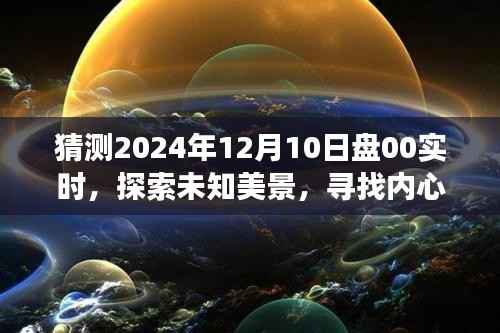 探索未知美景，尋找內(nèi)心平靜，2024年年終自然之旅