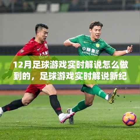 揭秘十二月足球游戲?qū)崟r(shí)解說背后的秘密，新紀(jì)元來臨！