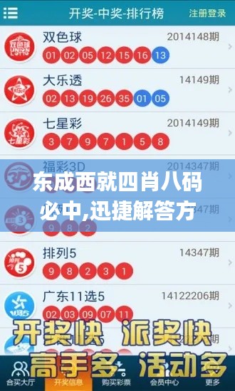東成西就四肖八碼必中,迅捷解答方案設計_C版17.212
