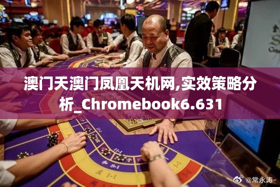 澳門天澳門鳳凰天機網(wǎng),實效策略分析_Chromebook6.631