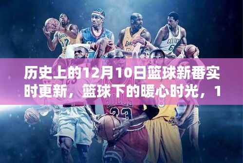 12月10日籃球新番，暖心時光與友情的溫馨日常