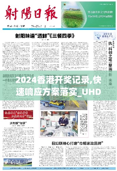 2024香港開獎記錄,快速響應(yīng)方案落實_UHD版2.668