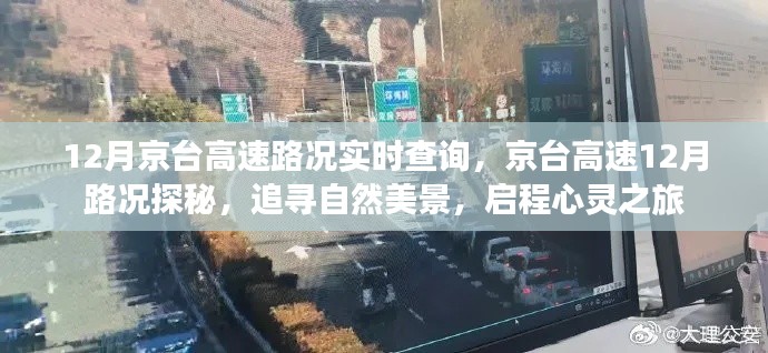 京臺高速12月路況實時查詢與美景探秘之旅