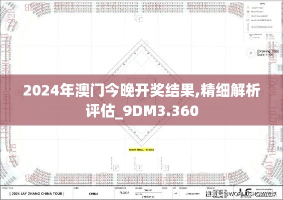 2024年澳門今晚開獎(jiǎng)結(jié)果,精細(xì)解析評估_9DM3.360