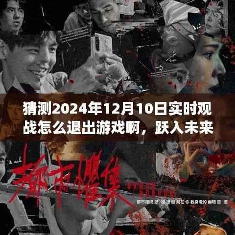 躍入未來，探索游戲退出新紀(jì)元，實時觀戰(zhàn)退出技術(shù)革新引領(lǐng)潮流揭秘（2024年指南）