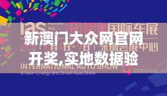 新澳門(mén)大眾網(wǎng)官網(wǎng)開(kāi)獎(jiǎng),實(shí)地?cái)?shù)據(jù)驗(yàn)證實(shí)施_9DM6.158