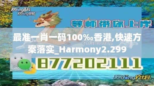 最準(zhǔn)一肖一碼100‰香港,快速方案落實(shí)_Harmony2.299