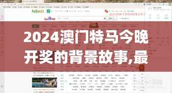 2024澳門特馬今晚開獎(jiǎng)的背景故事,最新方案解答_Console1.621