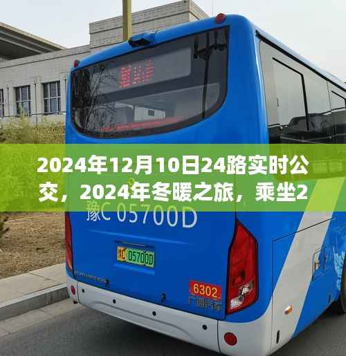 冬暖之旅，探尋自然美景的寧靜之旅，乘坐2024年12月10日24路實時公交