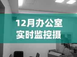 12月辦公室實時監(jiān)控攝像頭，實現(xiàn)效率與安全雙贏的策略