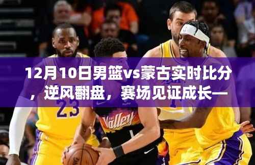 逆風翻盤！揭秘中國男籃決戰(zhàn)蒙古背后的故事——賽場見證成長之路