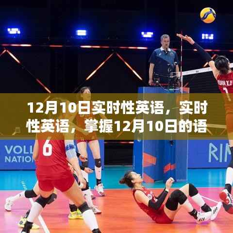 實(shí)時(shí)性英語(yǔ)，掌握語(yǔ)言動(dòng)態(tài)，洞悉語(yǔ)言趨勢(shì)——12月10日更新