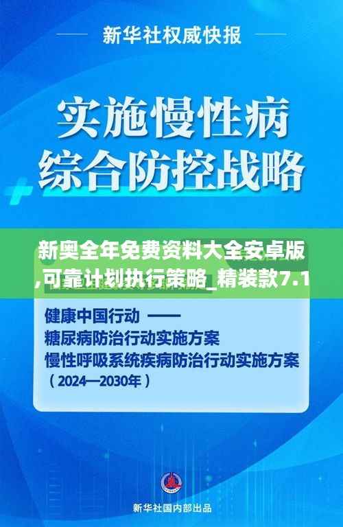 新奧全年免費資料大全安卓版,可靠計劃執(zhí)行策略_精裝款7.172
