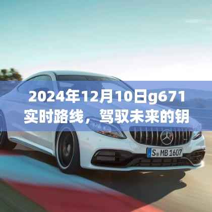 駕馭未來之旅，G671列車的學(xué)習(xí)之路與奮進(jìn)之旅（實時路線）