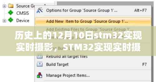 STM32實現(xiàn)實時攝影，科技重塑視界，歷史性的突破