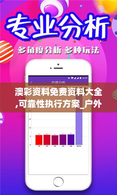 澳彩資料免費資料大全,可靠性執(zhí)行方案_戶外版2.849