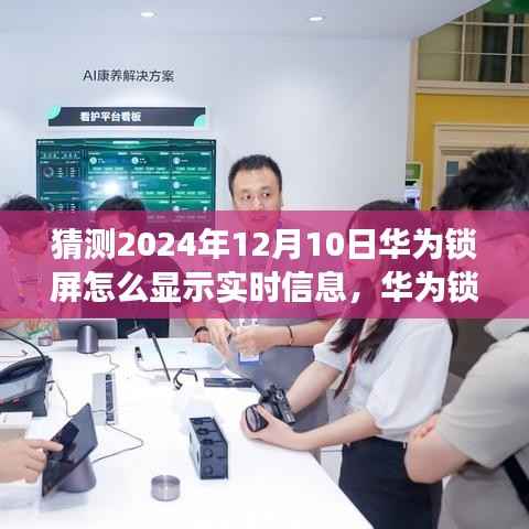 華為鎖屏新猜想，探索實(shí)時(shí)信息展示與心靈覺醒的自然美景之旅（2024年12月10日展望）