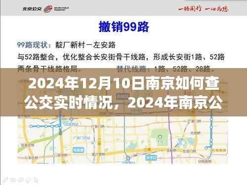 2024年南京公交實(shí)時查詢指南，掌握查詢技巧，輕松了解公交實(shí)時情況