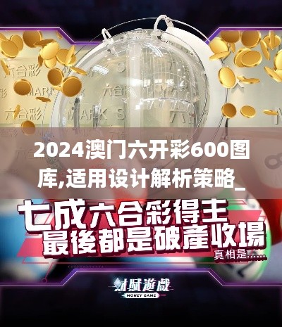 2024澳門六開彩600圖庫,適用設(shè)計解析策略_創(chuàng)意版15.731