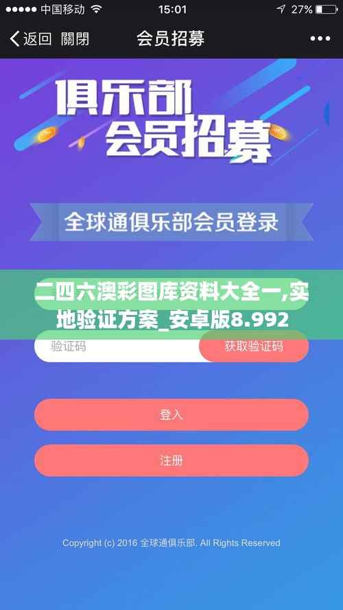 二四六澳彩圖庫(kù)資料大全一,實(shí)地驗(yàn)證方案_安卓版8.992