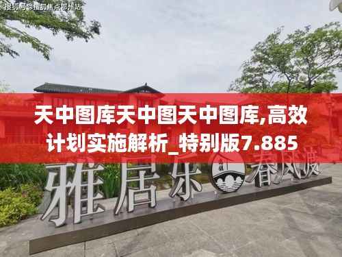 天中圖庫(kù)天中圖天中圖庫(kù),高效計(jì)劃實(shí)施解析_特別版7.885