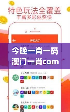 今晚一肖一碼澳門一肖com,專家觀點(diǎn)解析_安卓版3.521