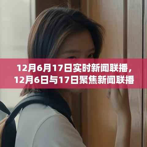 12月6日與17日新聞聯(lián)播實時報道及熱點事件深度解析