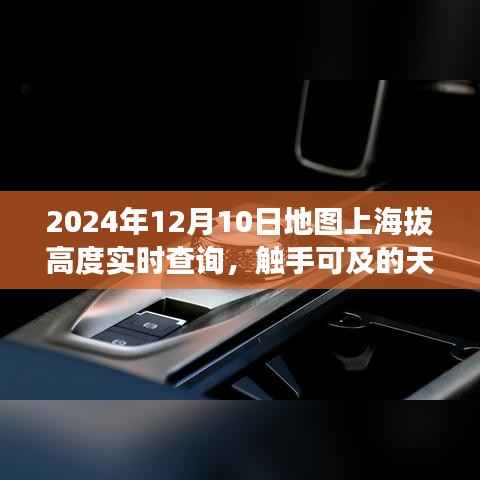 實(shí)時(shí)查詢地圖上海拔高度，雙刃劍效應(yīng)下的觸手可及天際線