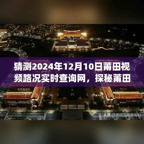 探秘莆田美景，未來視頻路況新紀元開啟心靈之旅