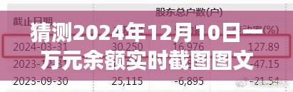 揭秘未來(lái)，2024年12月10日一萬(wàn)元余額實(shí)時(shí)截圖背后的觀點(diǎn)與爭(zhēng)議預(yù)測(cè)分析