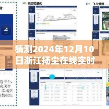 浙江揚(yáng)塵在線實(shí)時監(jiān)測，預(yù)測與觀點(diǎn)分析，展望未來的揚(yáng)塵治理之路（2024年12月10日）