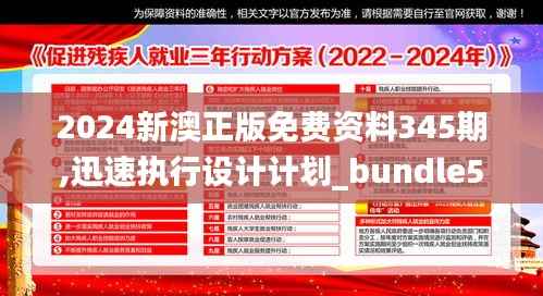 2024新澳正版免費(fèi)資料345期,迅速執(zhí)行設(shè)計(jì)計(jì)劃_bundle5.281