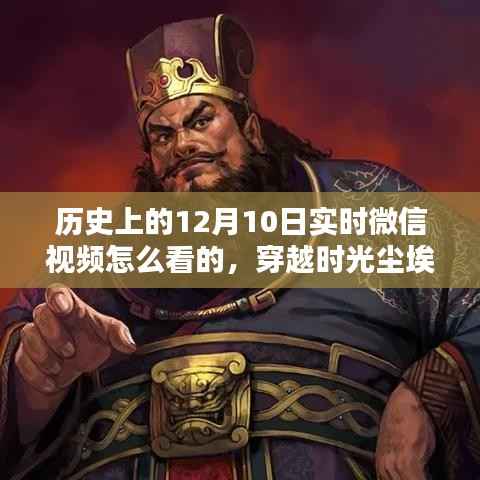 穿越時光塵埃，歷史上的十二月十日微信實時視頻回顧