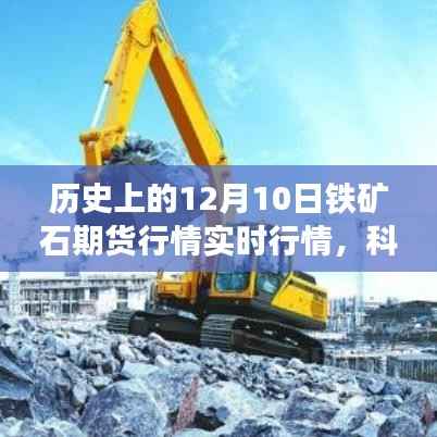 歷史上的鐵礦石期貨風云，科技領航下的實時行情追蹤與智能應用探索——聚焦12月10日鐵礦石期貨行情實時追蹤紀實
