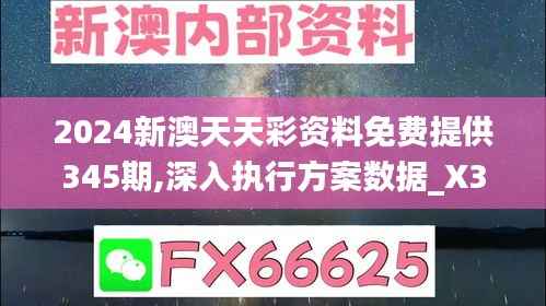 2024新澳天天彩資料免費提供345期,深入執(zhí)行方案數據_X3.656