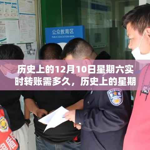 歷史上的星期六與實時轉(zhuǎn)賬，探尋內(nèi)心平靜的旅程，周六實時轉(zhuǎn)賬時間揭秘