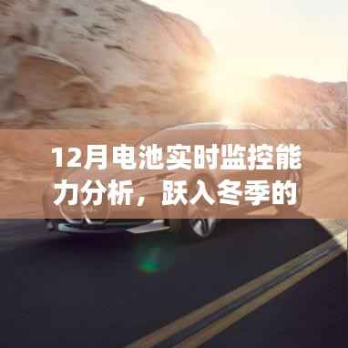 冬季電池實時監(jiān)控能力分析與成長之旅，電力新紀元中的自信之光