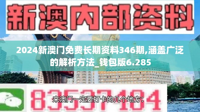 2024新澳門免費長期資料346期,涵蓋廣泛的解析方法_錢包版6.285